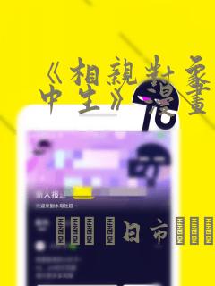 《相亲对象是高中生》漫画：结局+番外