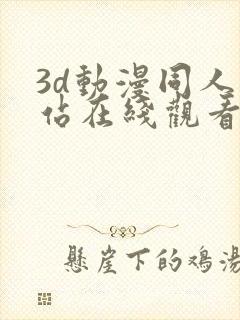 3d动漫同人网站在线观看