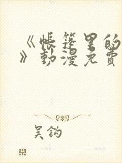 《帐篷里的秘密》动漫免费观看