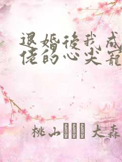 退婚后我成了大佬的心尖宠免费阅读