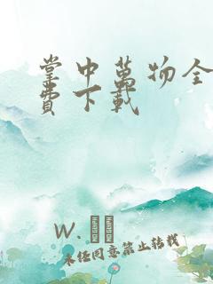 掌中万物全集免费下载