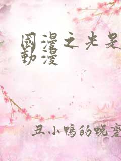 国漫之光是哪部动漫