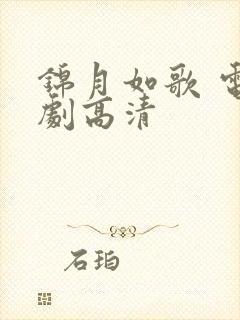 锦月如歌 电视剧高清