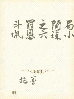 斗罗之开局召唤佩恩六道小说