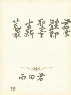 荒古圣体君逍遥最新章节笔趣阁