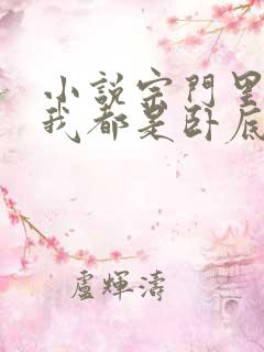 小说宗门里除了我都是卧底完整版