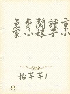 免费阅读重生农家小娘子小说