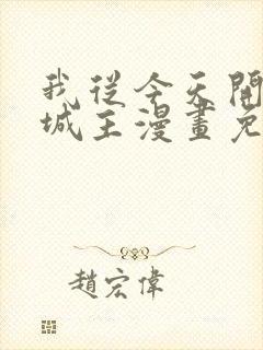 我从今天开始当城主漫画免费