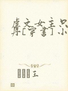 虐文女主只想炼丹[穿书] 小说