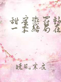 甜蜜惩罚动漫第一季结局在线观看全