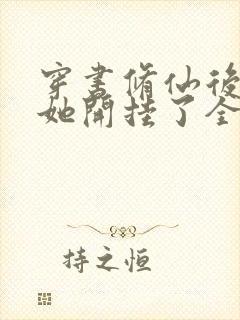 穿书修仙后女配她开挂了全本