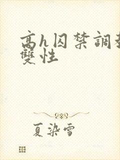 高h囚禁调教 双性