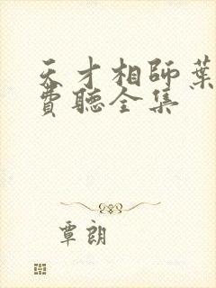 天才相师叶天免费听全集