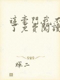 这豪门,我不嫁了免费阅读全文