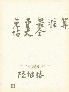 免费最准算命网站大全