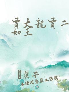 贾大龙贾二虎温如玉