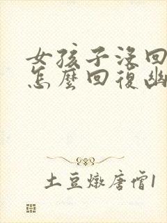 女孩子没回信息怎么回复幽默