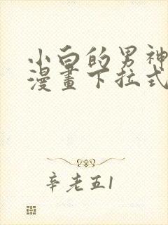 小白的男神爹地漫画下拉式免费