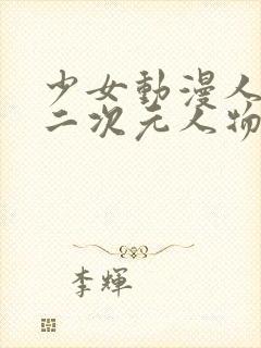 少女动漫人物涌二次元人物在线观看