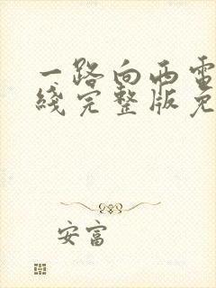 一路向西电影在线完整版免费观看