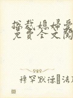 总裁媳妇爱上我免费全文阅读全文