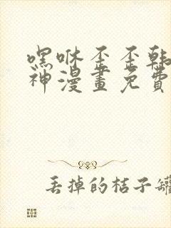 嘿咻歪歪韩漫女神漫画免费阅读