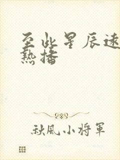 至此星辰远短剧热播