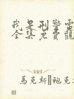 我是刑警电视剧全集免费观看20集