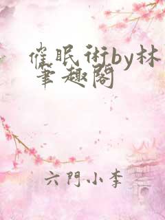 催眠术by林一 笔趣阁