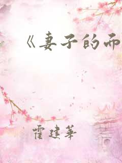 《妻子的面具》