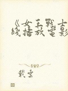 《女王战士》在线播放电影
