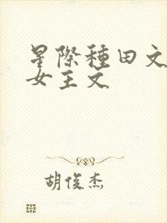 星际种田文推荐女主文