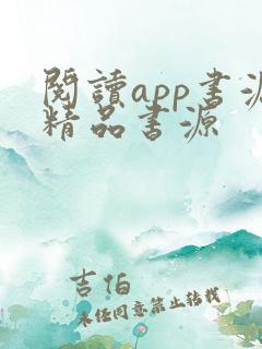 阅读app书源精品书源