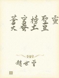 苍穹榜圣灵纪 天蚕土豆