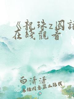 《龙珠z国语》在线观看