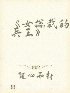 《女总裁的特战兵王》