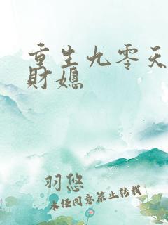 重生九零天降小财媳