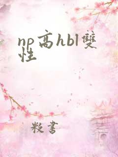 np高hbl双性