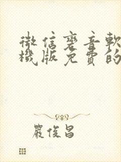 微信变音软件手机版免费的