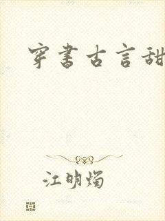 穿书古言甜宠文