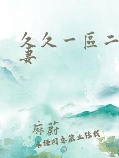 久久一区二区人妻