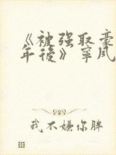 《被强取豪夺多年后》宁夙