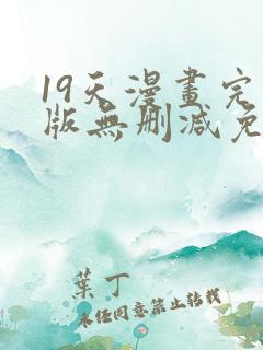 19天漫画完整版无删减免费