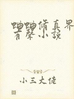 蛐蛐修真界败类有声小说