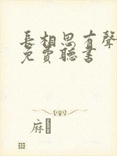 长相思有声小说免费听书