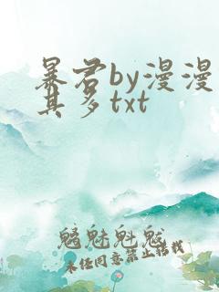 暴君by漫漫何其多txt