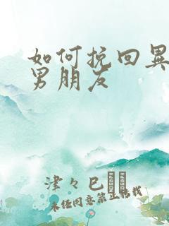 如何挽回异地恋男朋友