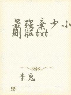 最强弃少小说未删版txt