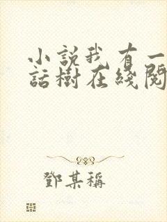 小说我有一棵神话树在线阅读