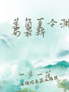 叶简夏今渊大结局最新